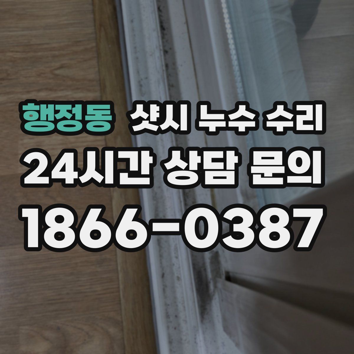 행정동 샷시 누수 수리