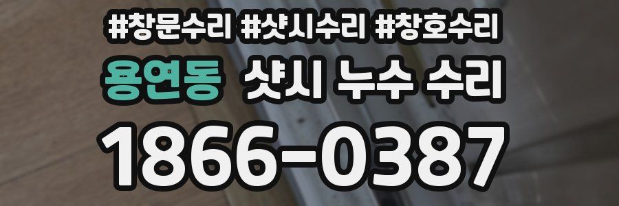 용연동 샷시 누수 수리