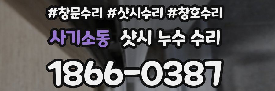 사기소동 샷시 누수 수리