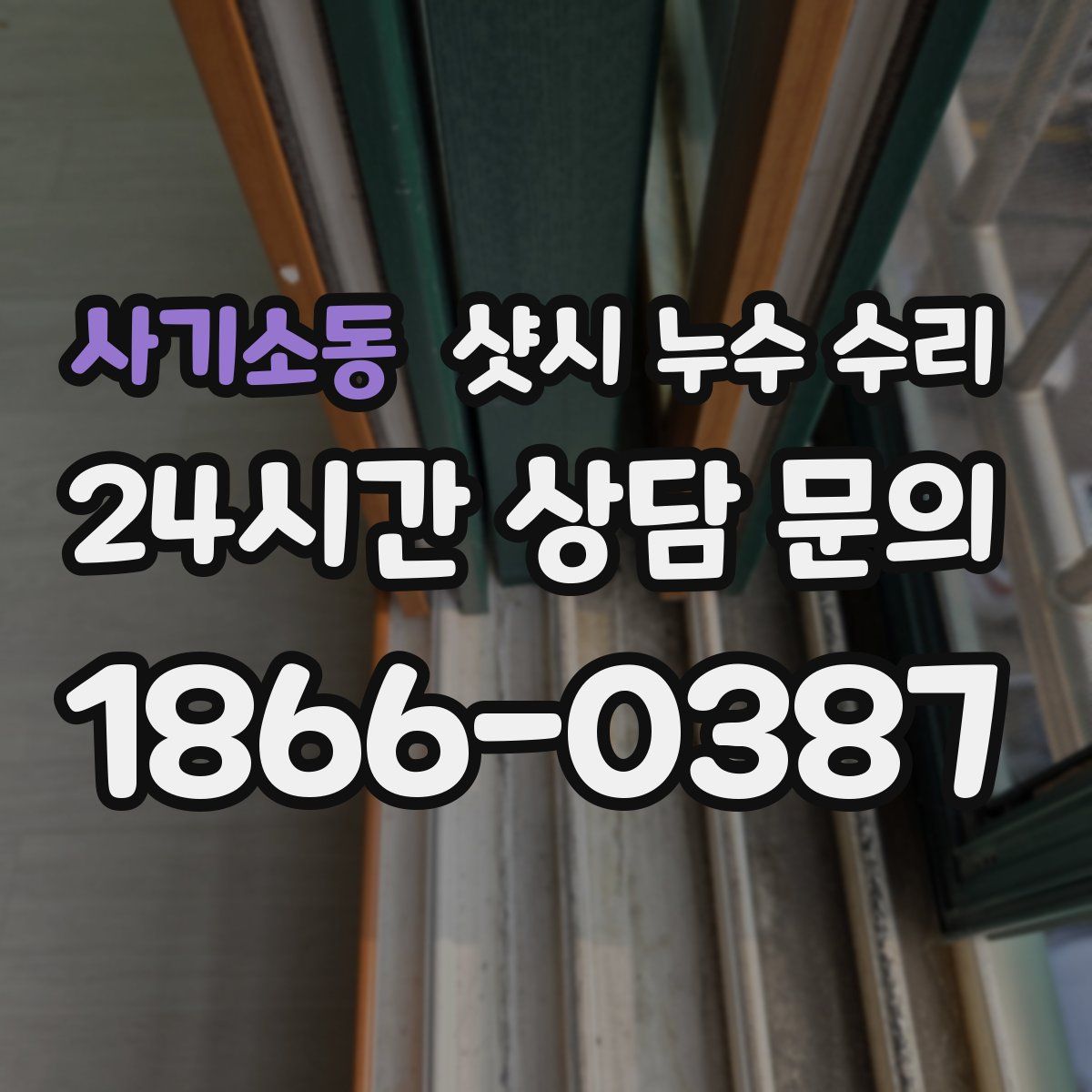 사기소동 샷시 누수 수리