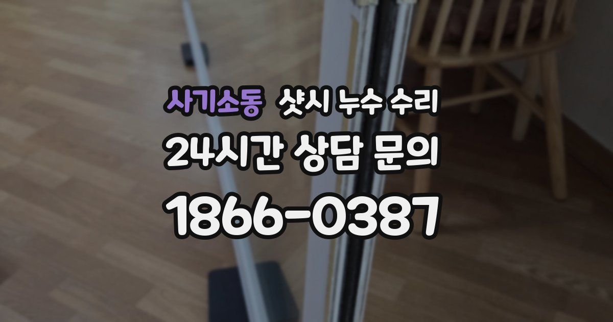 사기소동 샷시 누수 수리