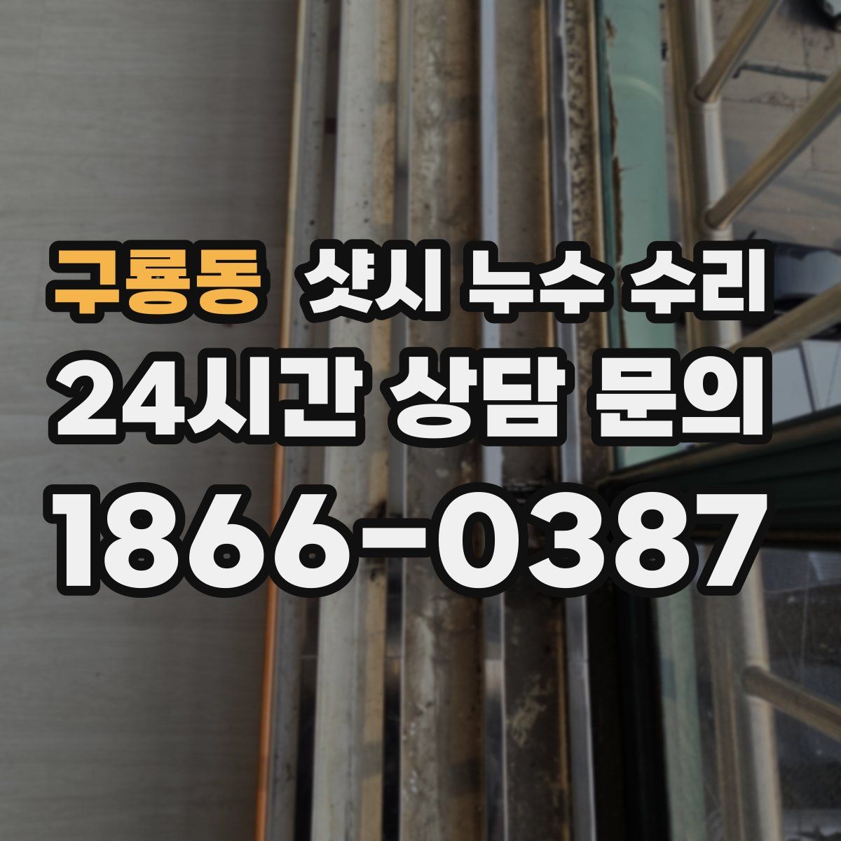 구룡동 샷시 누수 수리