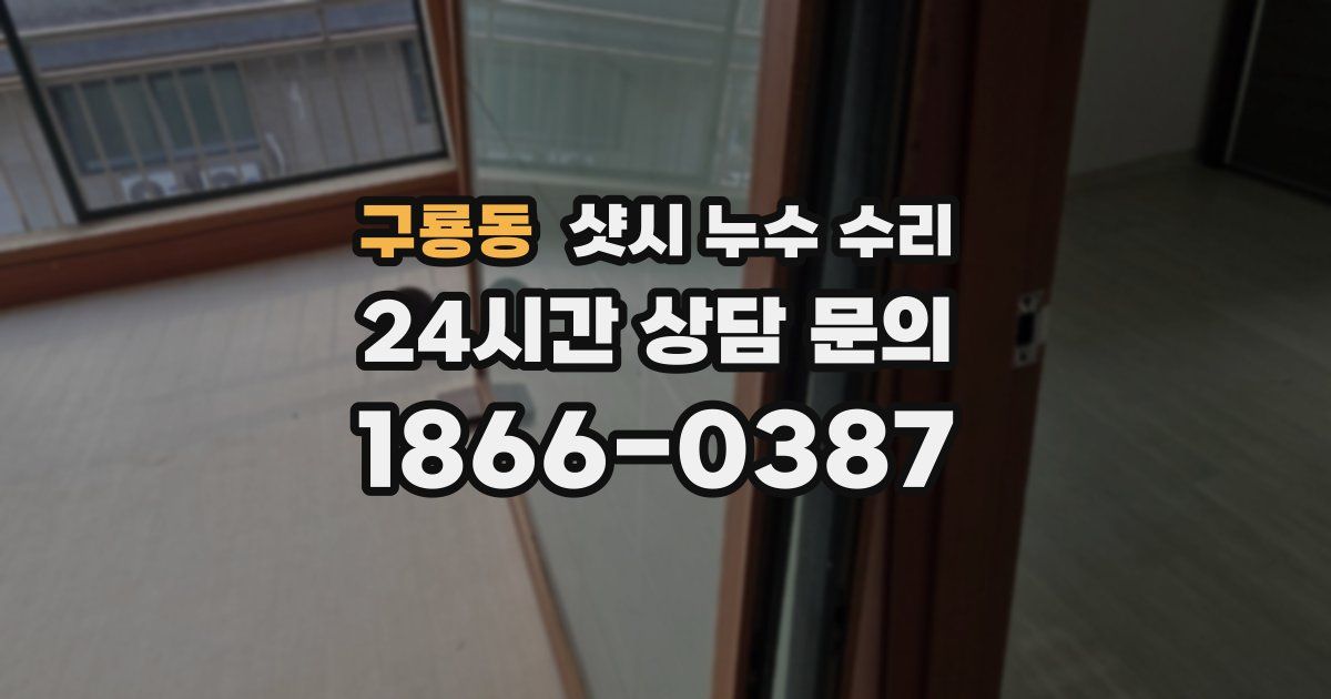 구룡동 샷시 누수 수리