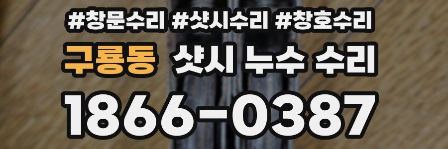 구룡동 샷시 누수 수리