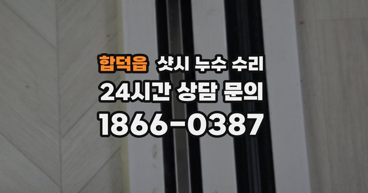 합덕읍 샷시 누수 수리