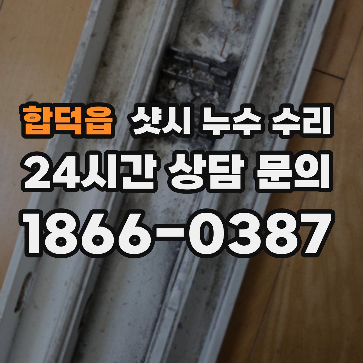 합덕읍 샷시 누수 수리