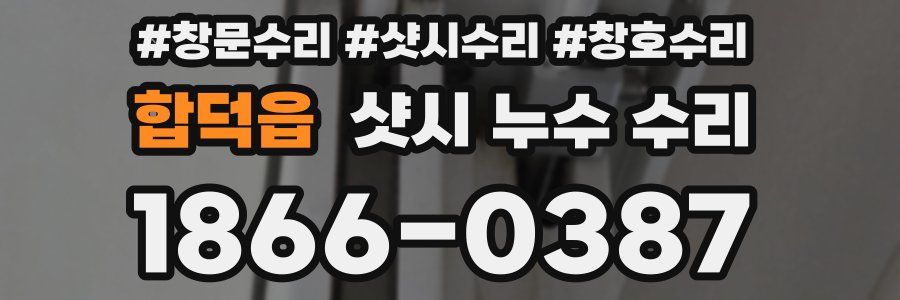 합덕읍 샷시 누수 수리