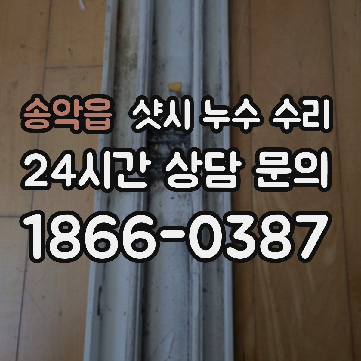 송악읍 샷시 누수 수리