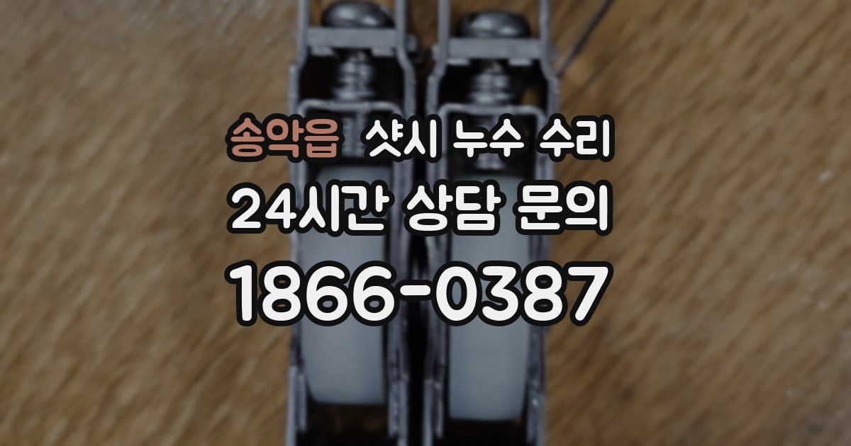 송악읍 샷시 누수 수리