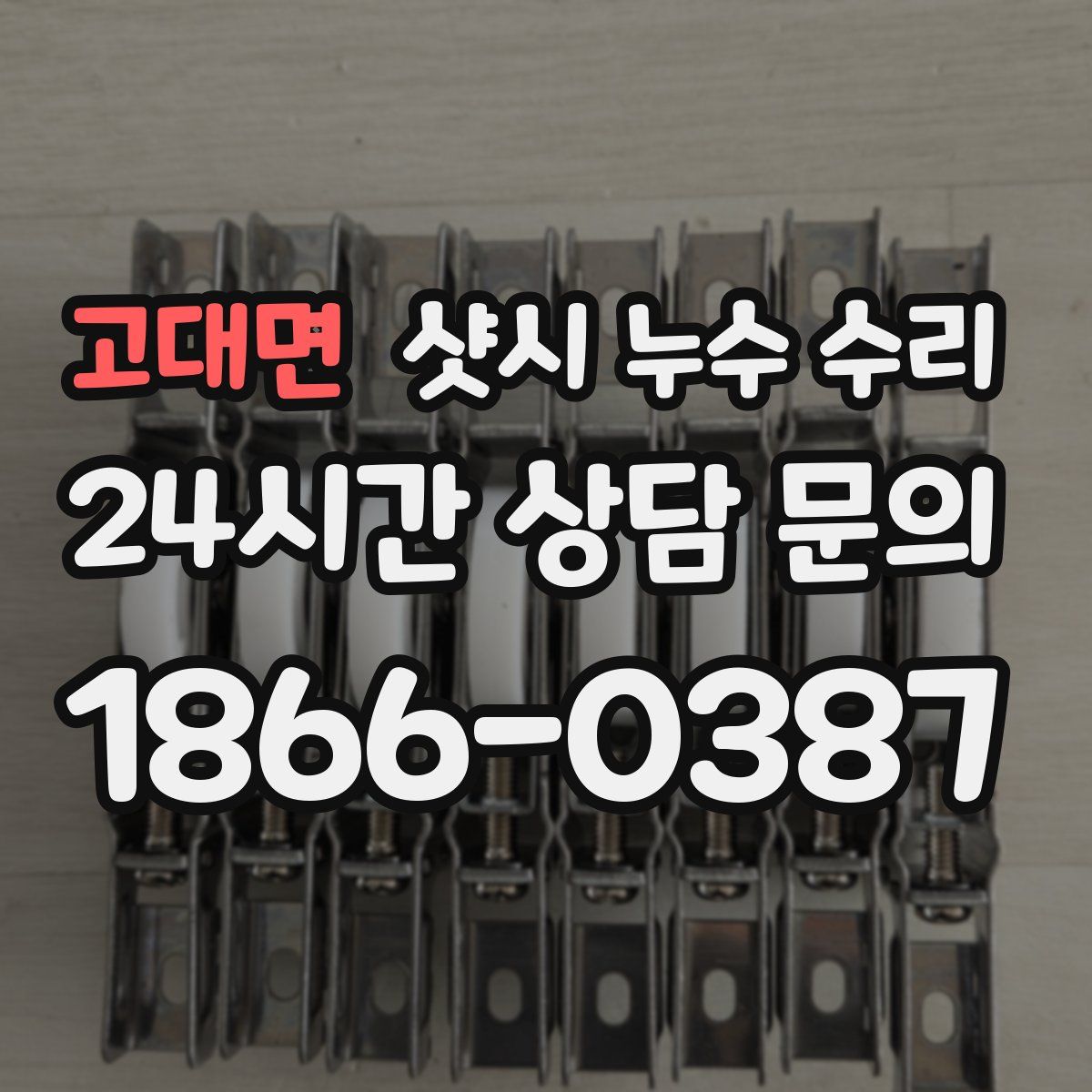 고대면 샷시 누수 수리