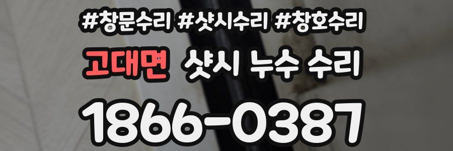 고대면 샷시 누수 수리