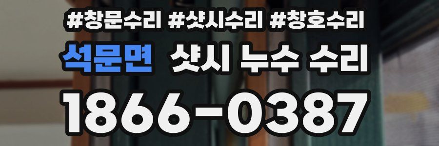 석문면 샷시 누수 수리