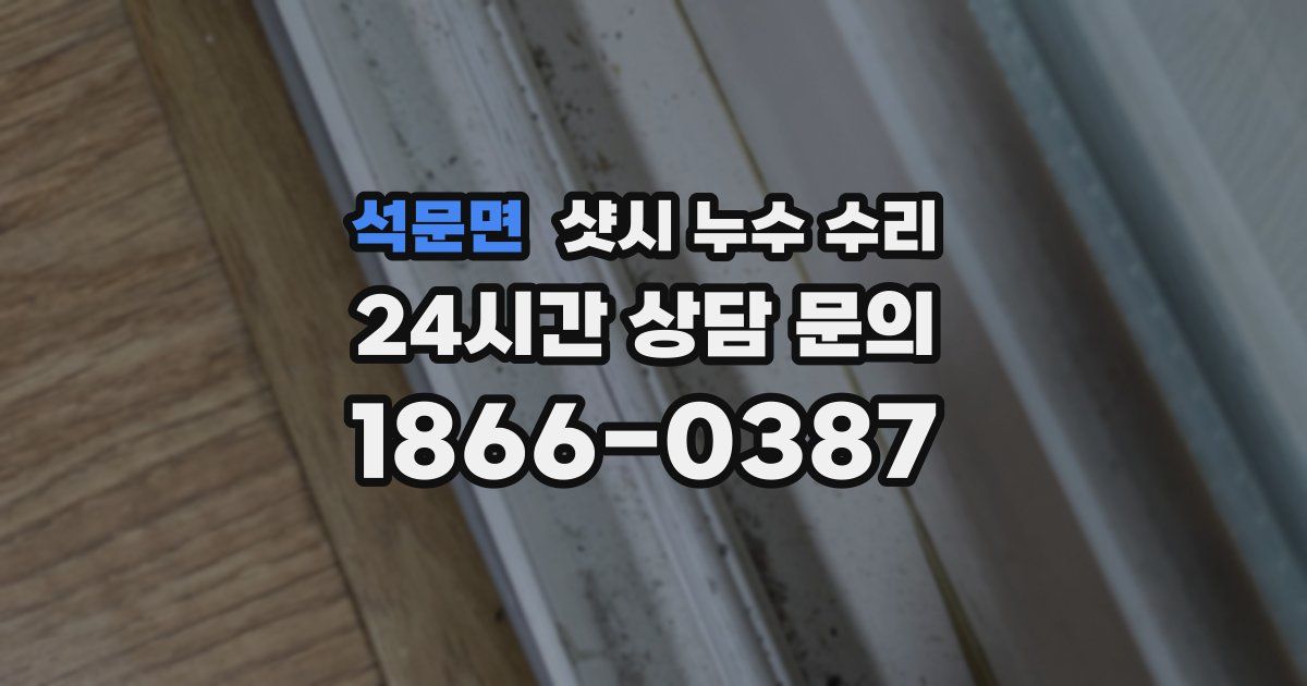 석문면 샷시 누수 수리