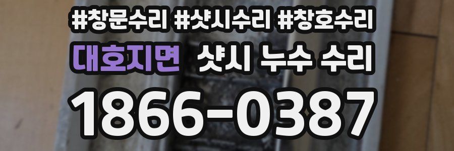 대호지면 샷시 누수 수리
