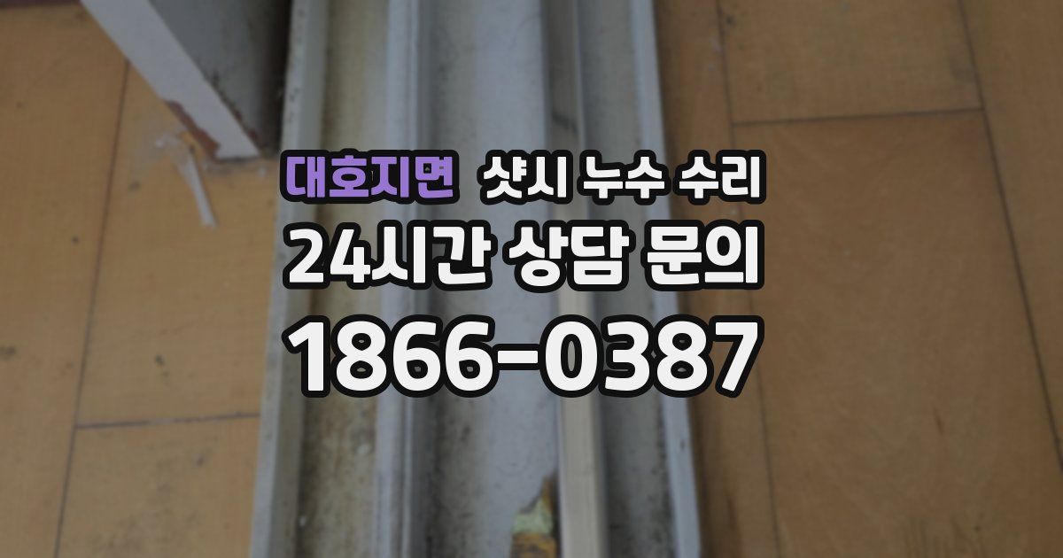 대호지면 샷시 누수 수리