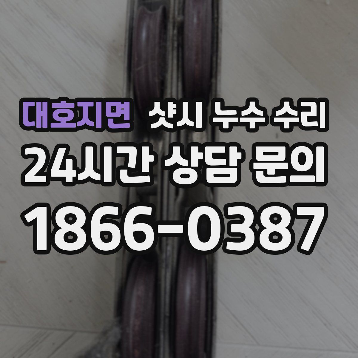 대호지면 샷시 누수 수리