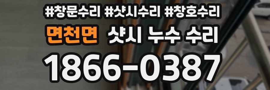 면천면 샷시 누수 수리