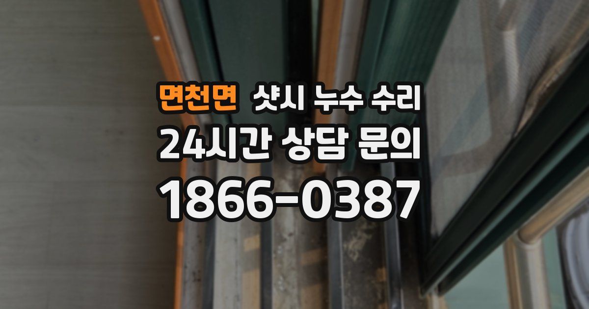 면천면 샷시 누수 수리