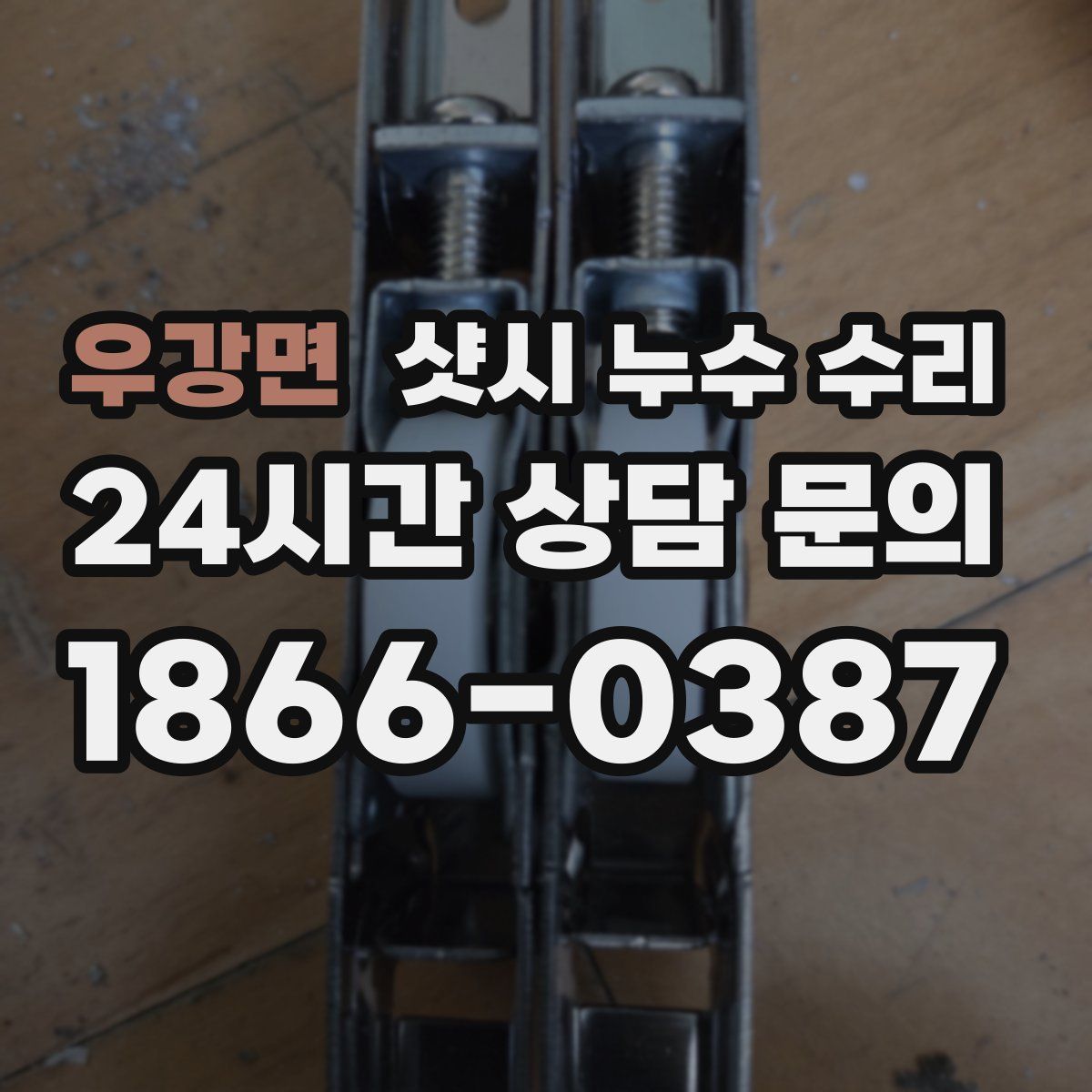 우강면 샷시 누수 수리