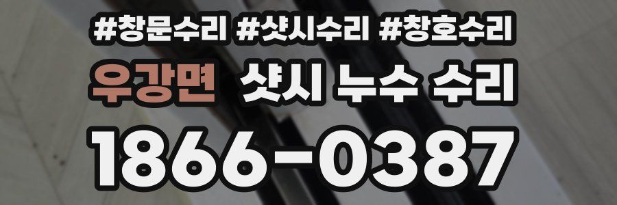우강면 샷시 누수 수리