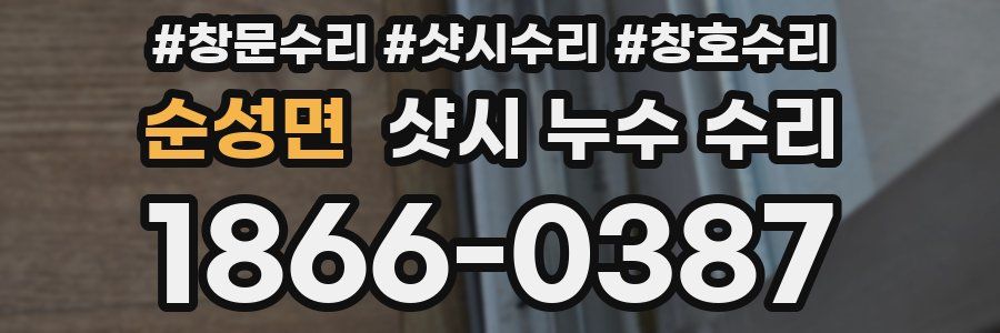 순성면 샷시 누수 수리