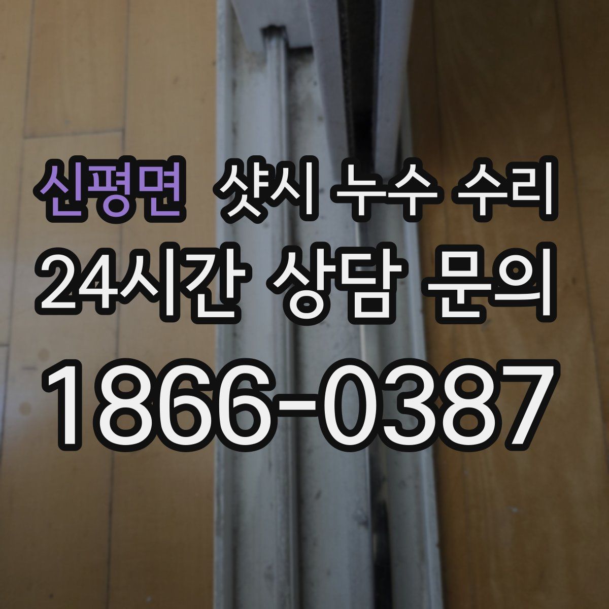 신평면 샷시 누수 수리
