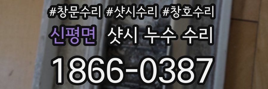 신평면 샷시 누수 수리