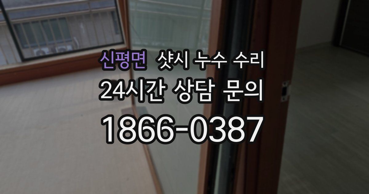 신평면 샷시 누수 수리
