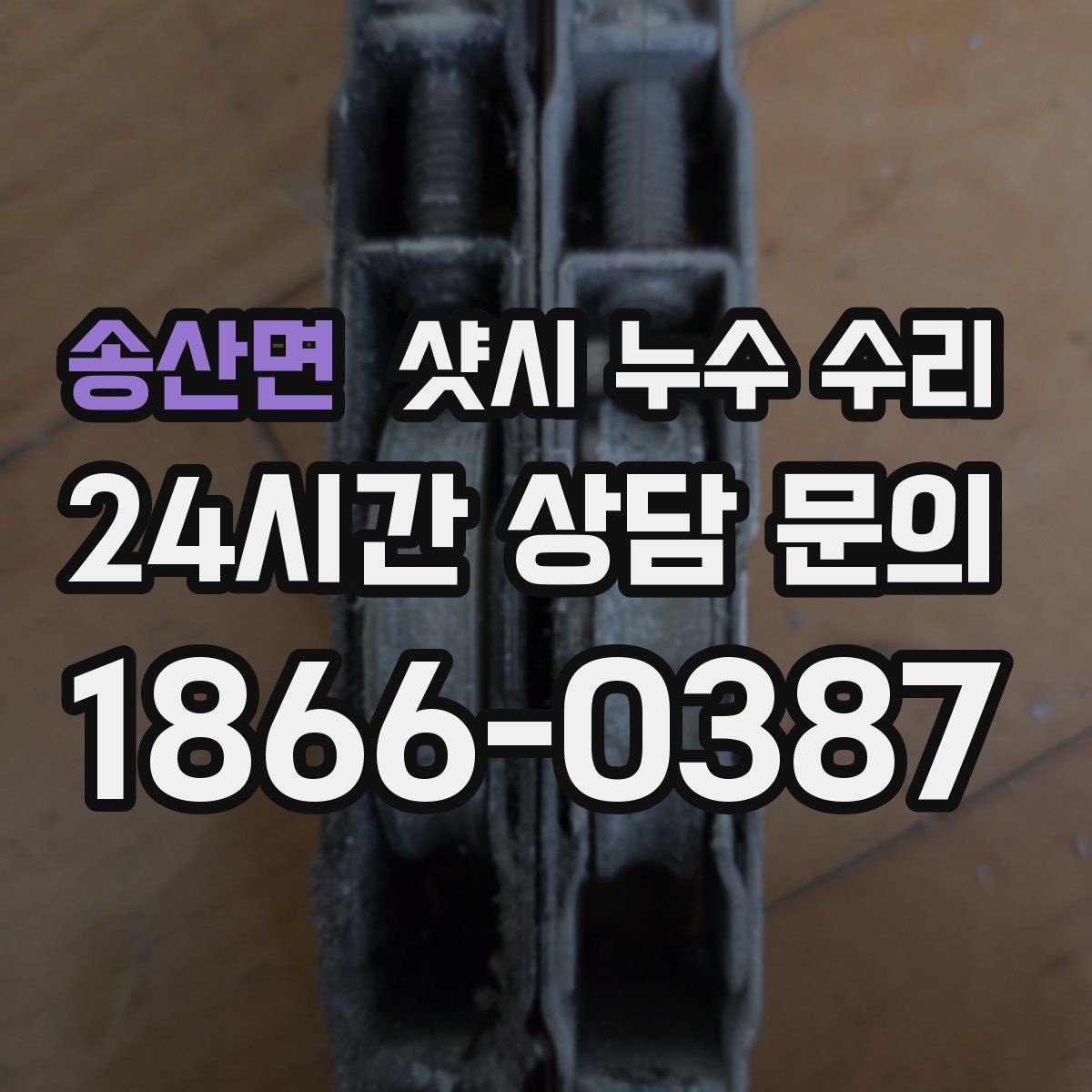 송산면 샷시 누수 수리