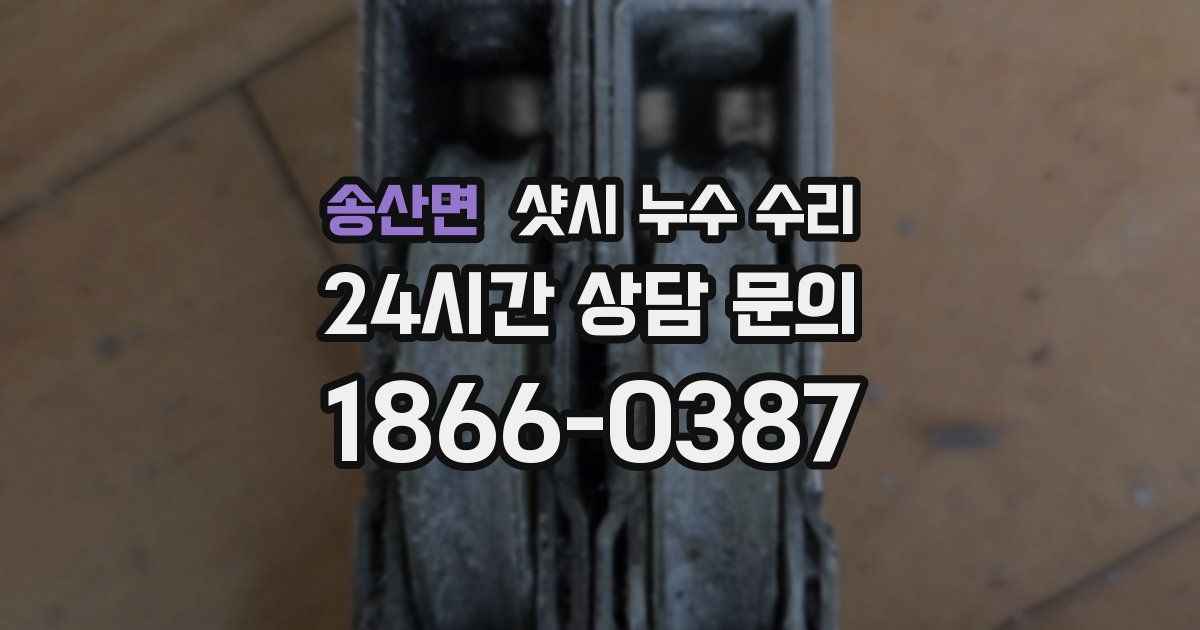 송산면 샷시 누수 수리