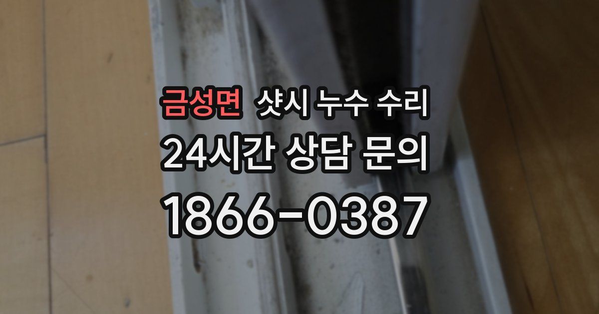 금성면 샷시 누수 수리