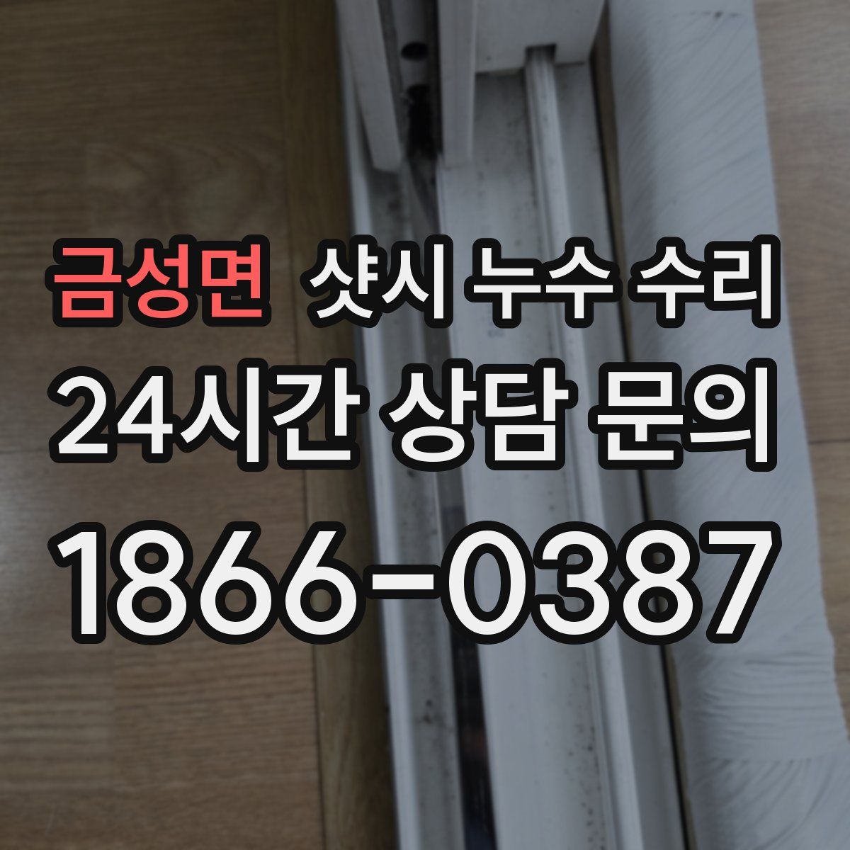 금성면 샷시 누수 수리