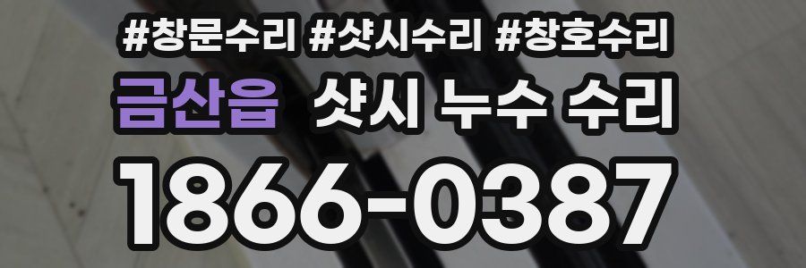 금산읍 샷시 누수 수리