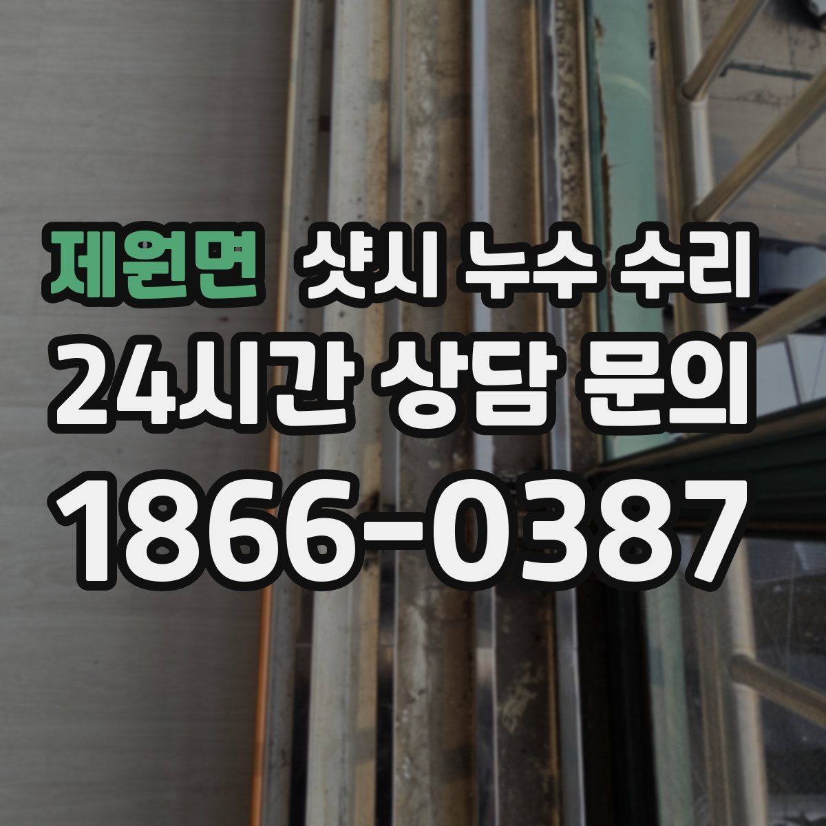제원면 샷시 누수 수리