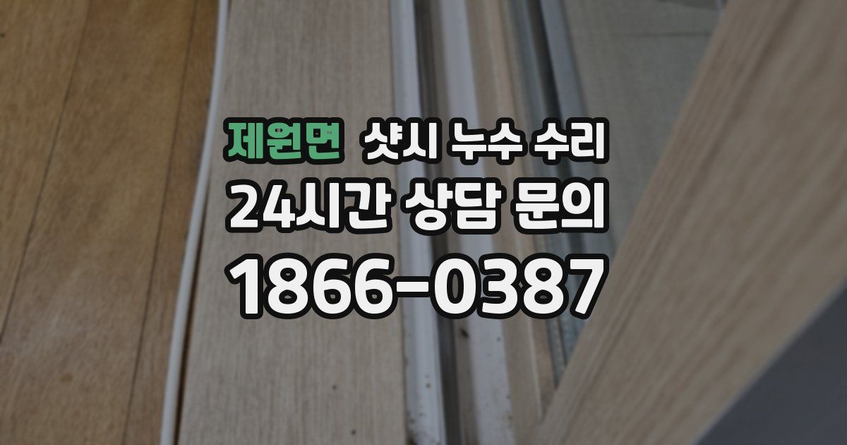 제원면 샷시 누수 수리