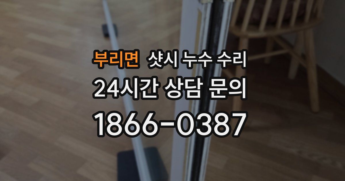 부리면 샷시 누수 수리