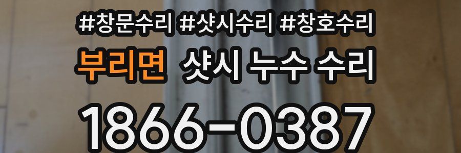 부리면 샷시 누수 수리