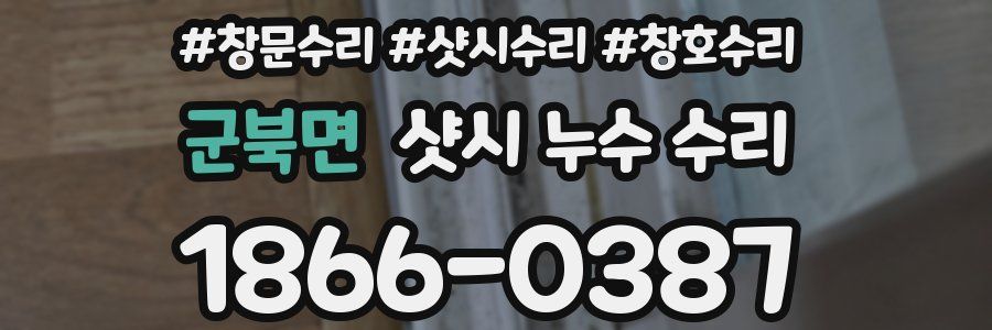 군북면 샷시 누수 수리