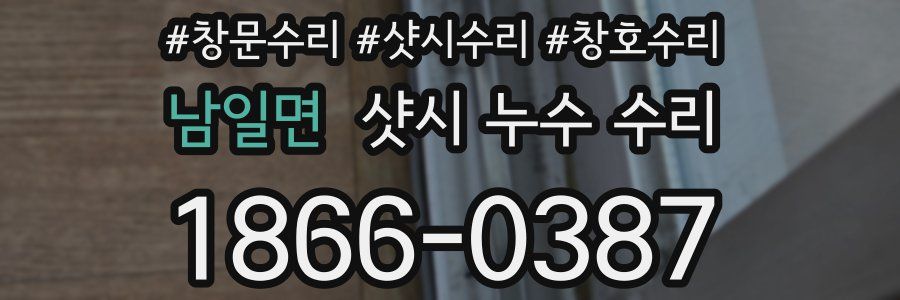 남일면 샷시 누수 수리