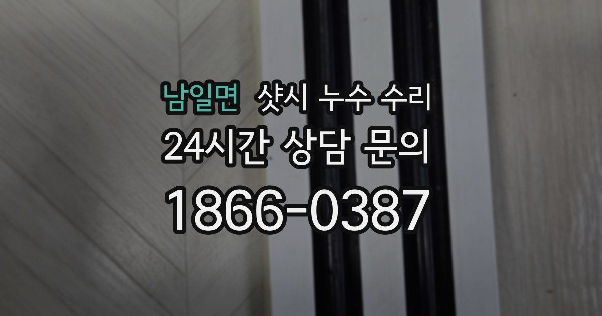 남일면 샷시 누수 수리