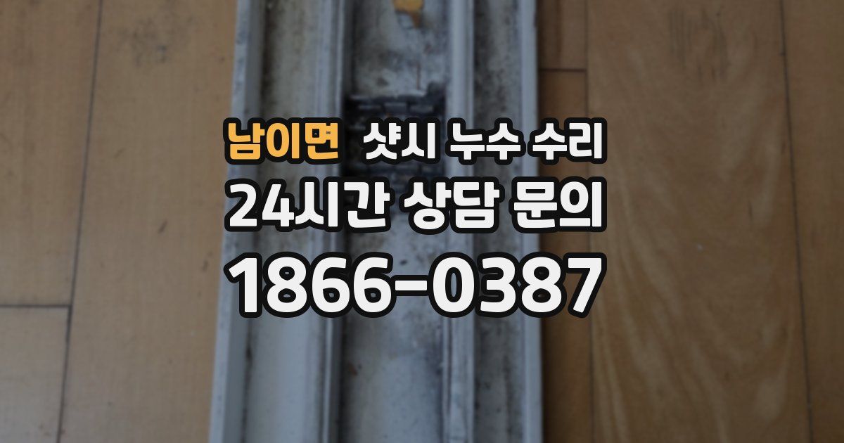 남이면 샷시 누수 수리