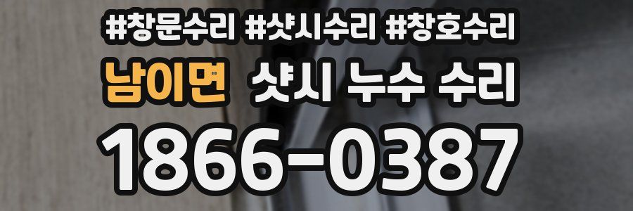 남이면 샷시 누수 수리