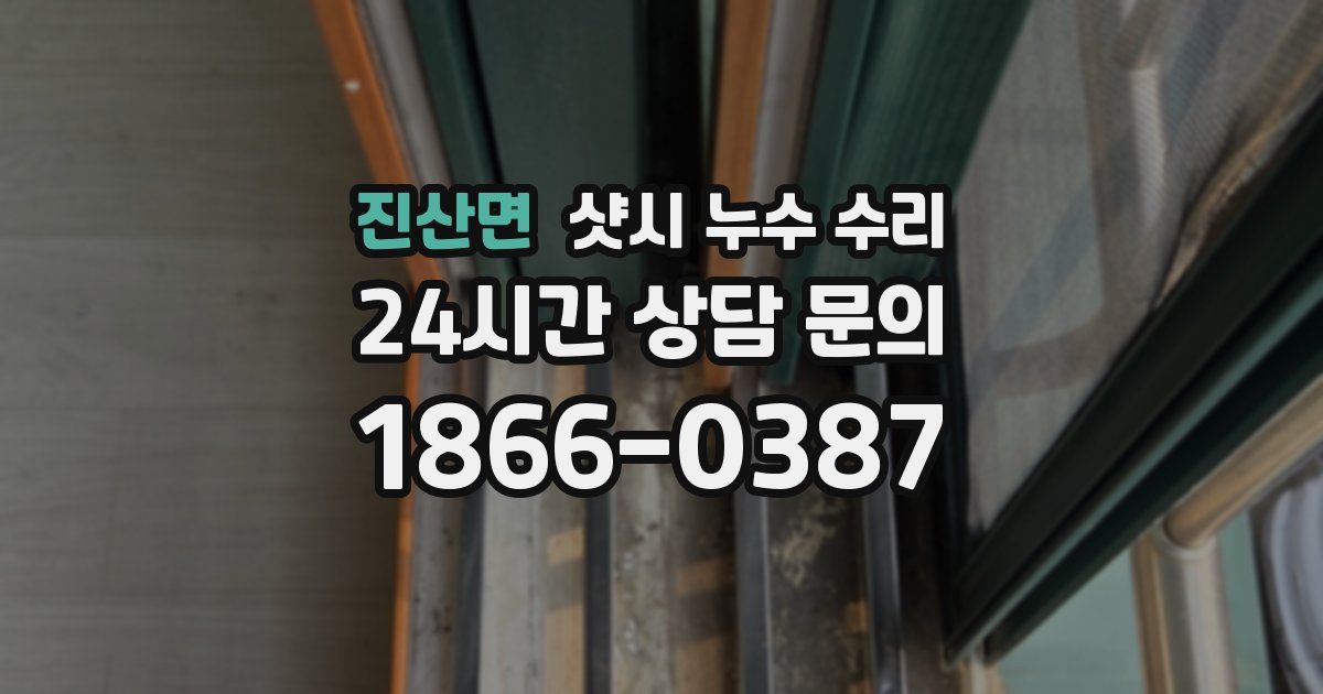진산면 샷시 누수 수리