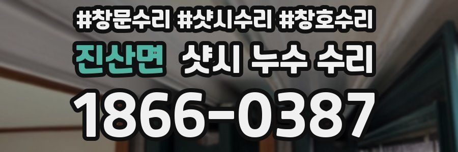 진산면 샷시 누수 수리