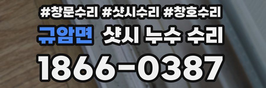 규암면 샷시 누수 수리