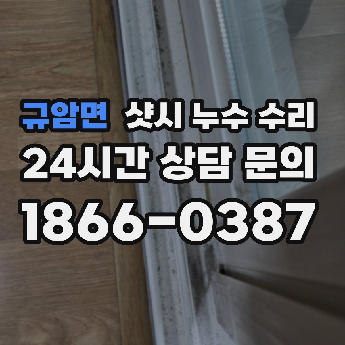 규암면 샷시 누수 수리