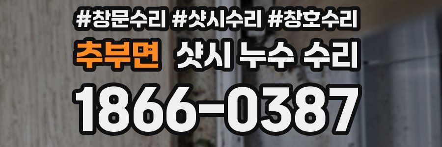 추부면 샷시 누수 수리