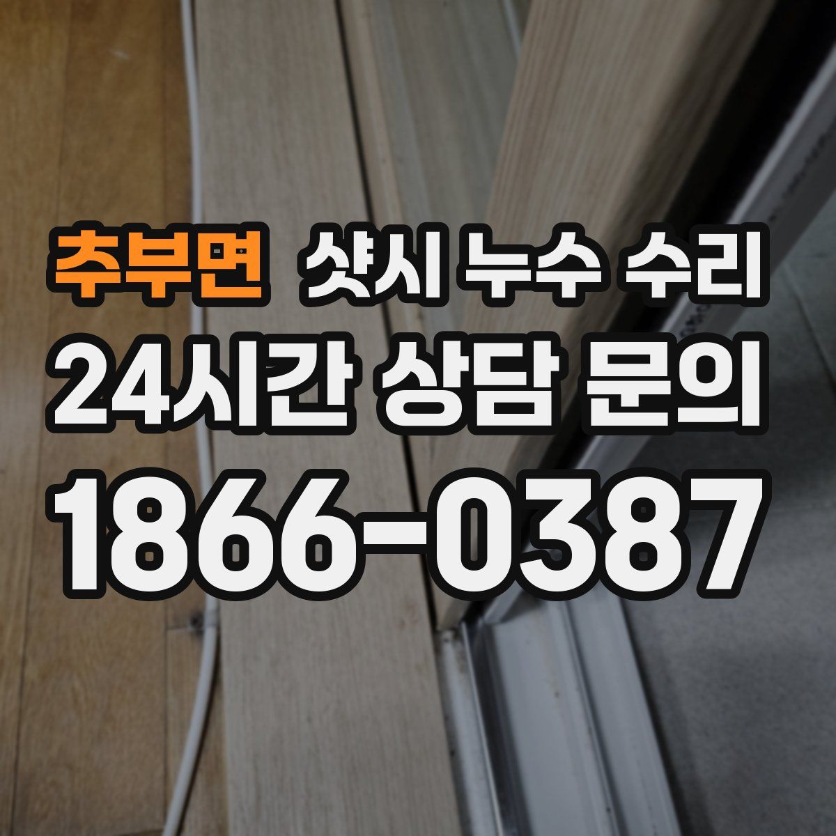 추부면 샷시 누수 수리