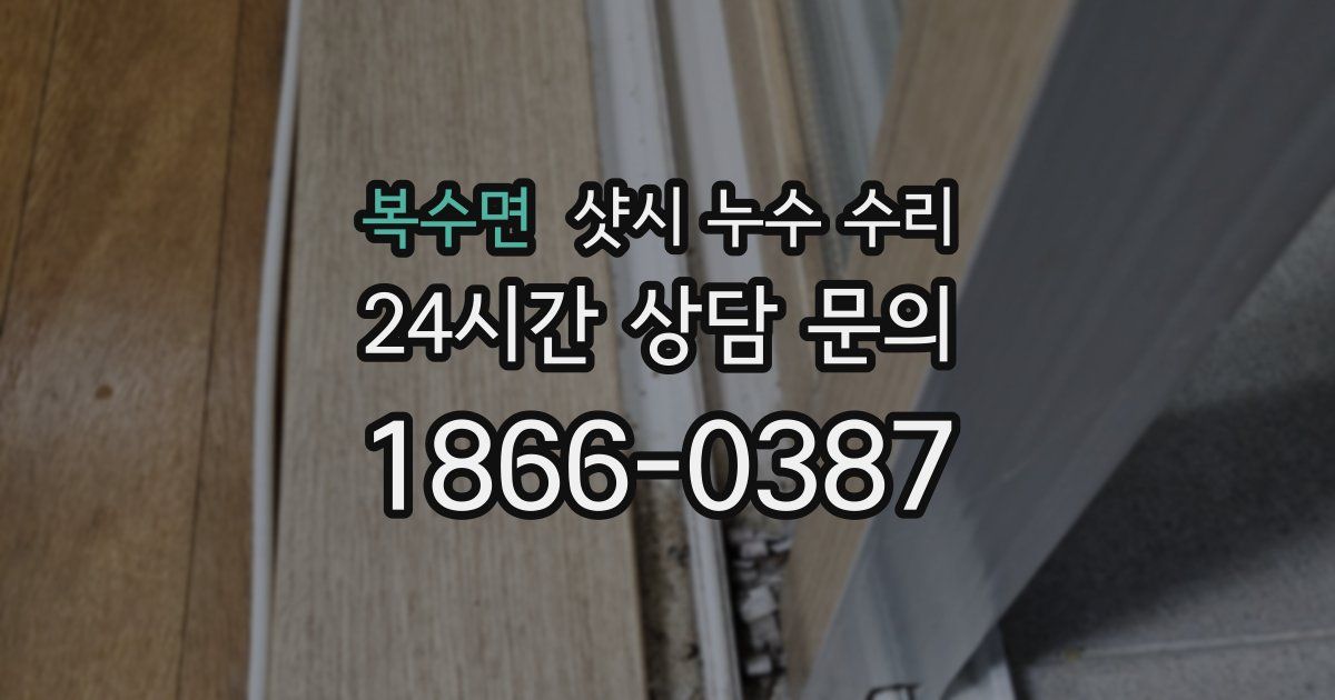 복수면 샷시 누수 수리