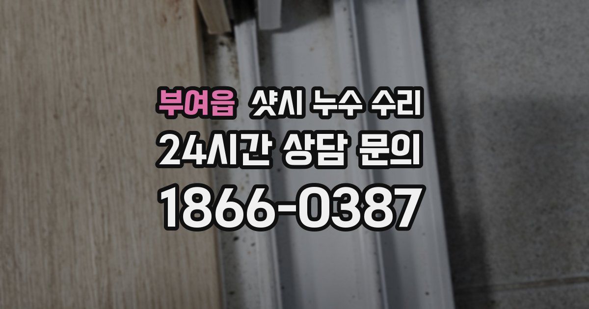 부여읍 샷시 누수 수리